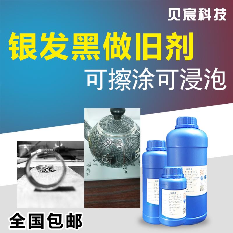 银发黑水做旧仿古剂泰银首饰做黑灰复古镀银发黑氧化工艺饰品银饰