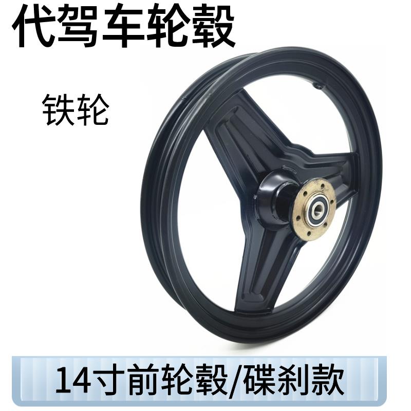 14寸代驾车轮毂 碟刹款车轮前圈折叠电动车铁轮毂一体改装通用款
