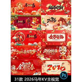 2026新年晚会春节元旦年会舞台背景马年海报展板设计素材模板PSD