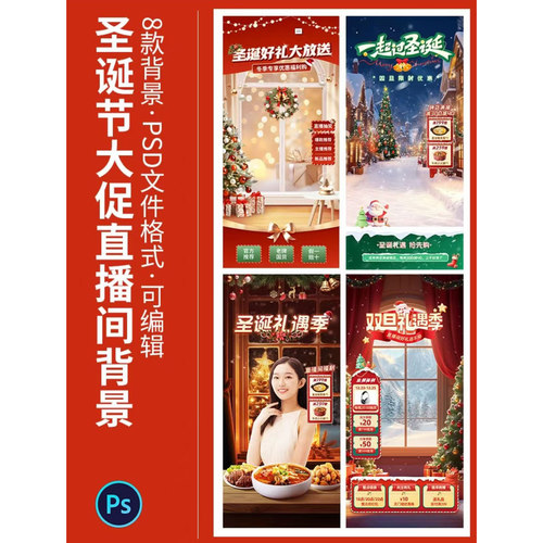 双旦圣诞节直播贴片模板直播间背景电商设计PSD素材格式PS可编辑