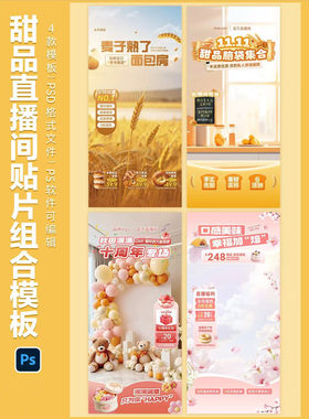 226烘焙面包甜品直播间贴片模板直播间背景PS设计素材psd格式可改