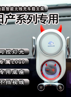 适用日产轩逸天籁逍客奇骏探路途乐纳瓦拉劲客无线充车载手机支架