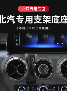 适用于北汽BJ40车载手机支架北汽EU5威旺S50绅宝幻速支架专用底座