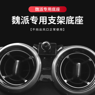 适用魏派VV5车载手机支架魏派VV6拿铁DHT摩卡玛奇朵支架专用底座