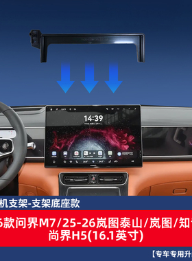适用于尚界H5车载手机支架25款尚界H5汽车手机导航专用屏幕底座