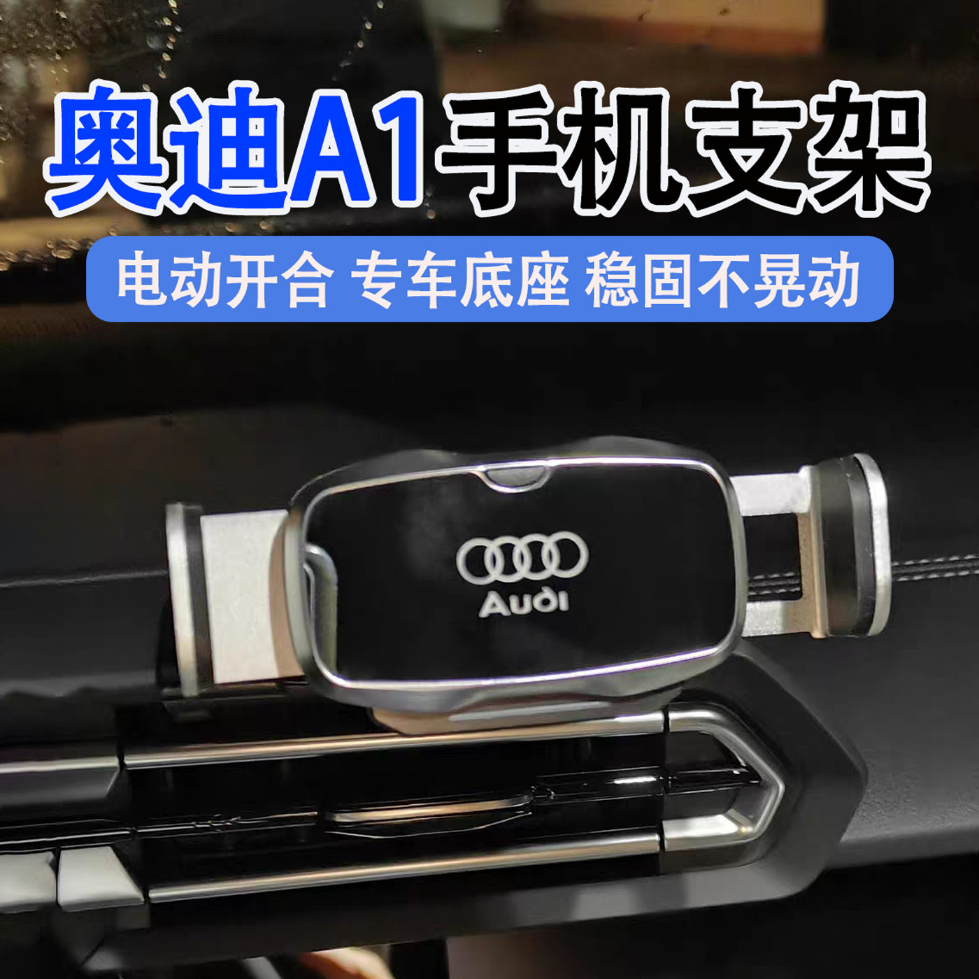 奥迪A1车载手机支架10-19款奥迪A1电动车载手机导航支架车内装饰