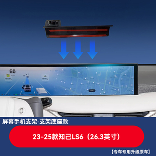 适用于智己LS6车载手机支架23-25款智己LS6汽车导航专用屏幕底座
