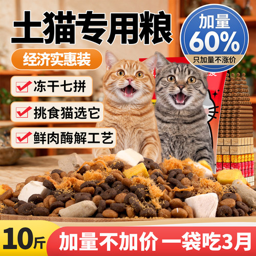 土猫成幼冻干猫粮10斤公益救助