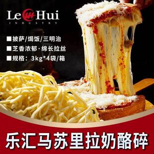 4*3kg/箱乐汇马苏里拉芝士碎披萨拉丝奶油芝士片碎条奶酪商用烘焙