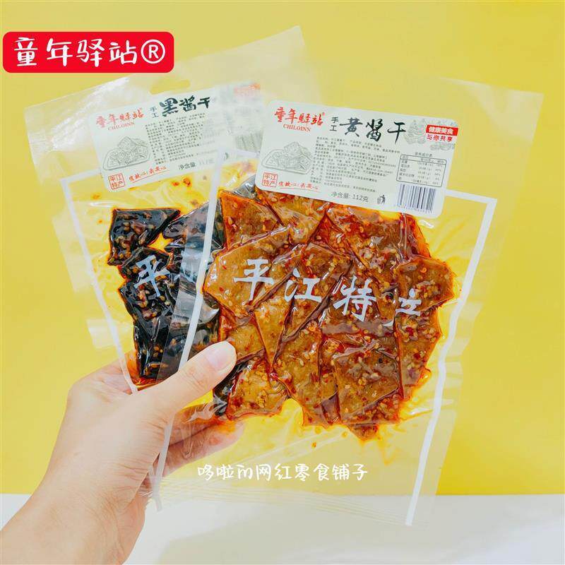 童年驿站手工黄酱干平江黑香干豆干辣条儿时怀旧麻辣零食曾师傅厂