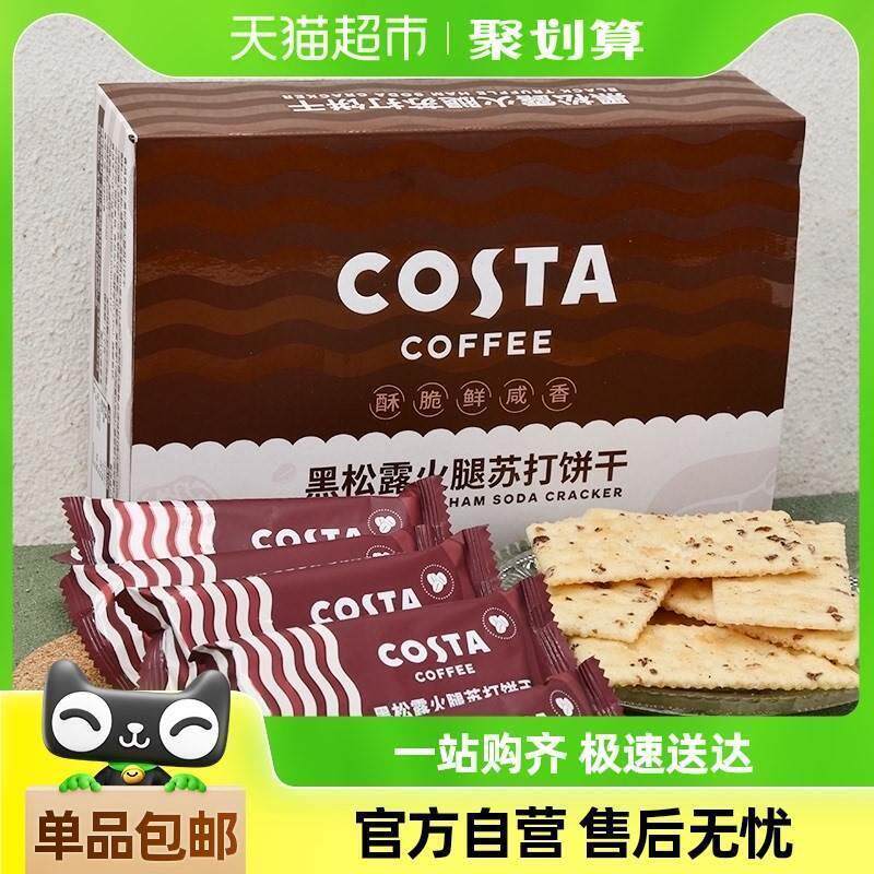COSTA咖啡黑松露火腿苏打饼干360g办公早餐下午茶休闲零食
