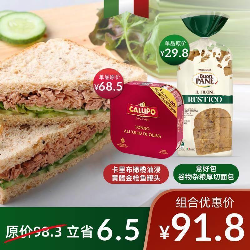 意大利callipo鲔鱼罐头+厚切谷物杂粮面包片组合