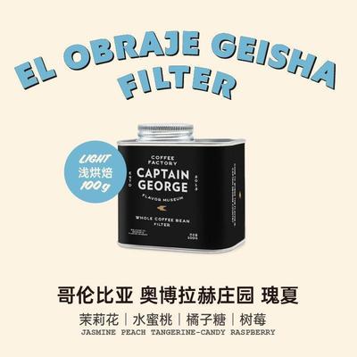 乔治队长 哥伦比亚奥博拉赫庄园瑰夏水洗处理浅烘手冲咖啡豆100g