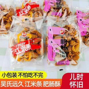 吴氏远久江米条肥肠酥童年怀旧传统老式解馋小零食休闲食品小包装