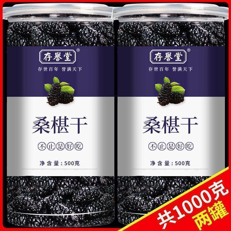 存誉堂桑葚干新疆特产黑桑椹子无沙500g罐装泡水泡茶桑甚干果干
