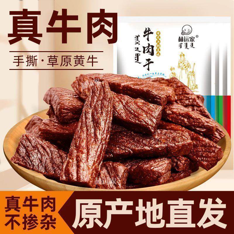 赫远家牛肉干 干500g毛重内蒙古手撕风干 干牛肉干 干偏软独立包