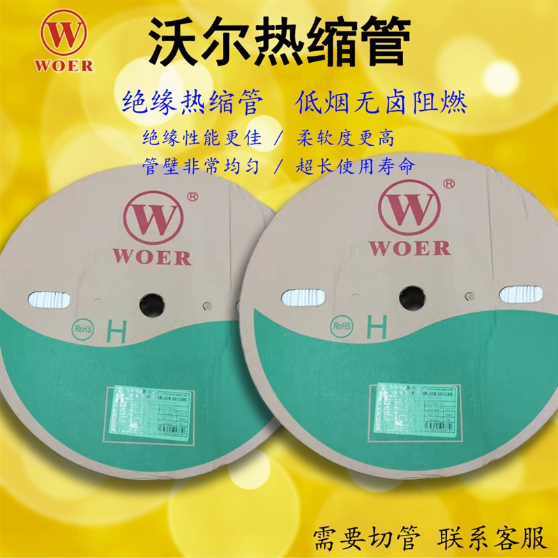沃尔WOER 白色0.5MM印字热缩管UPL绝缘阻燃套管环保