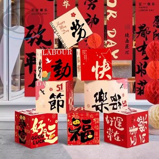 五一劳动节装饰堆头盒子摆件51活动商场店铺P门口橱窗氛围布置品