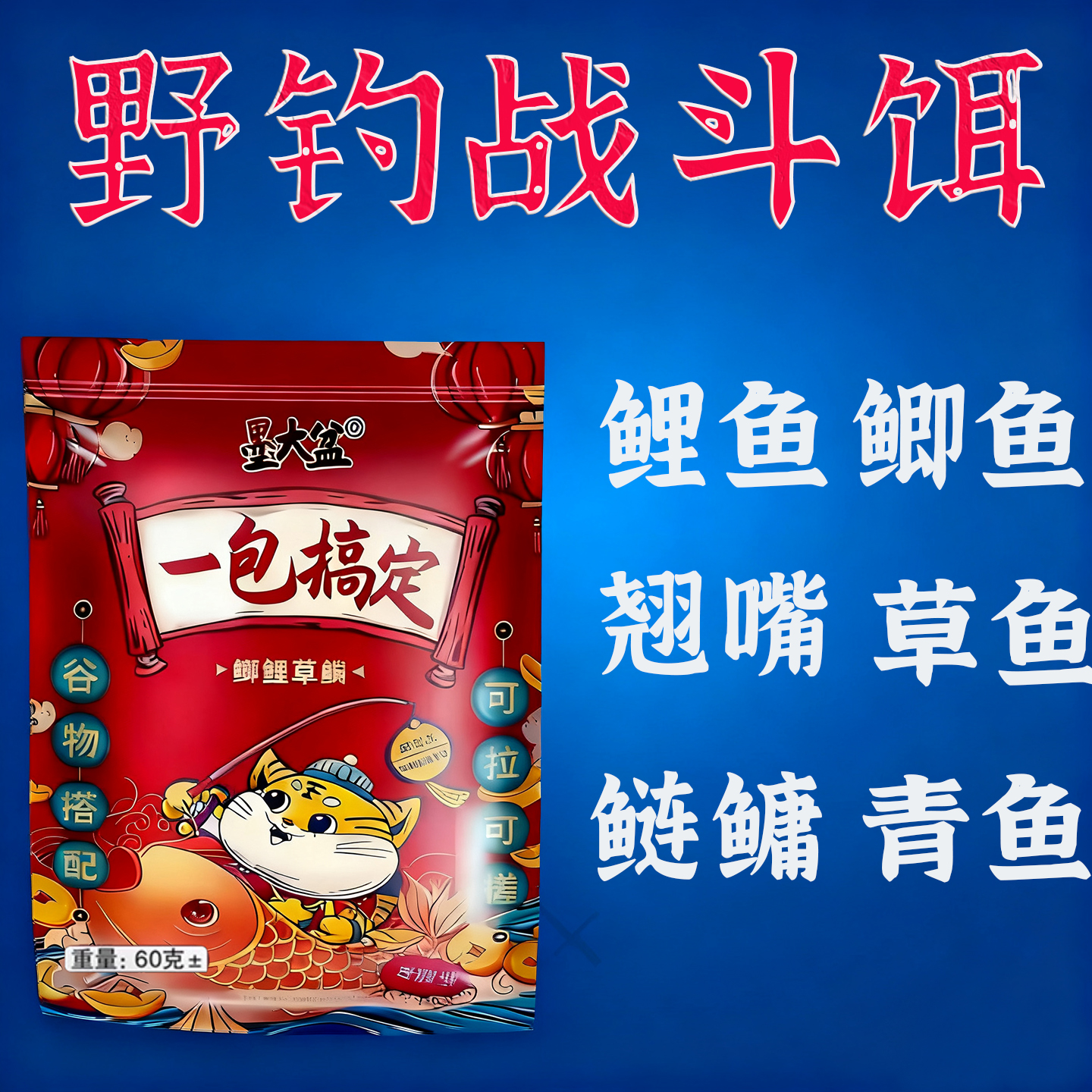 墨大盆一包搞定饵料鲫鱼鲤鱼草鱼通杀台钓粉末状鱼饵60g
