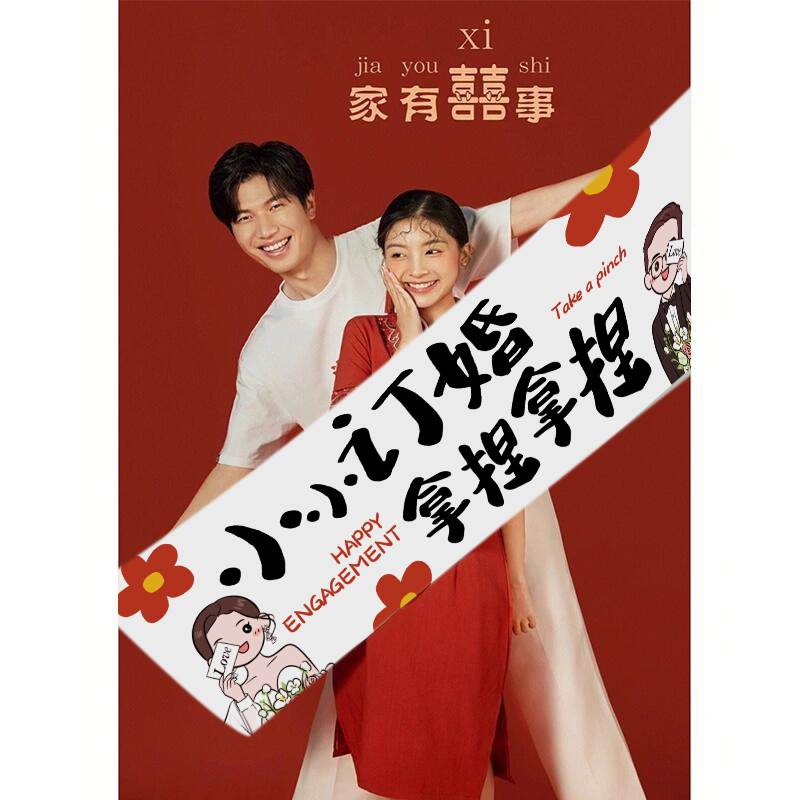 拍照拍横幅订婚结婚道具拍照游戏摆跟条幅拍登记婚房堵门领证领证