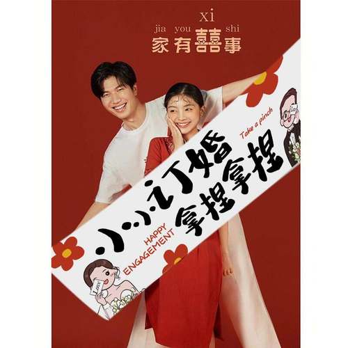 拍照拍横幅订婚结婚道具拍照游戏摆跟条幅拍登记婚房堵门领证领证