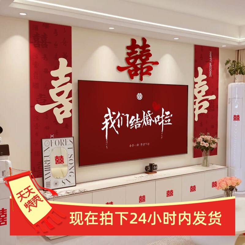 结婚礼客厅电视机背景墙装饰喜字男女方卧室高级婚房布置套装新房