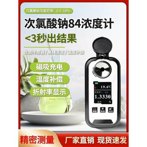 数字显示84NaClO漂白水消毒水液次氯酸钠浓度计检测折光仪有发票