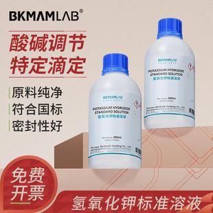 比克曼生物氢氧化钾标准溶液皂化坛墨实验室试剂酸碱滴定定量分析