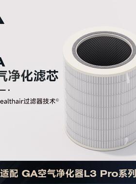GA 空气净化器三合一滤芯 除醛除雾霾PM2.5过敏原 L3系列