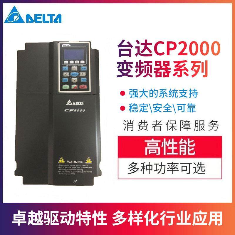 台湾台达变频器矢量CP2000三相风机水泵30-37-45-75kw电机调速器