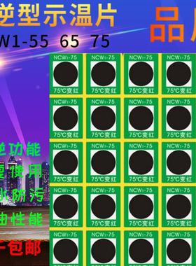 示温片可逆型变色测温贴重复使用不干胶粘贴感温纸 NCW1-55 65 75