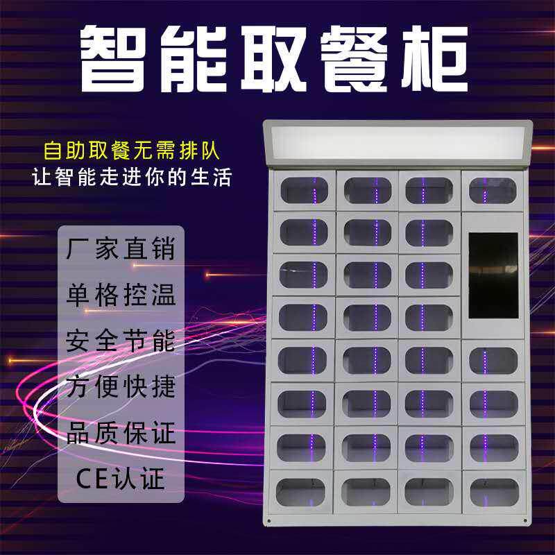 智能取餐柜双面加热杀菌消毒无接触配送柜学校保温保鲜自助外卖柜