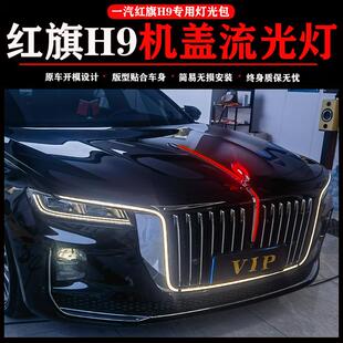 一汽红旗H9改装立标机盖流光灯中网灯常亮H9U灯高配汽车装饰专用