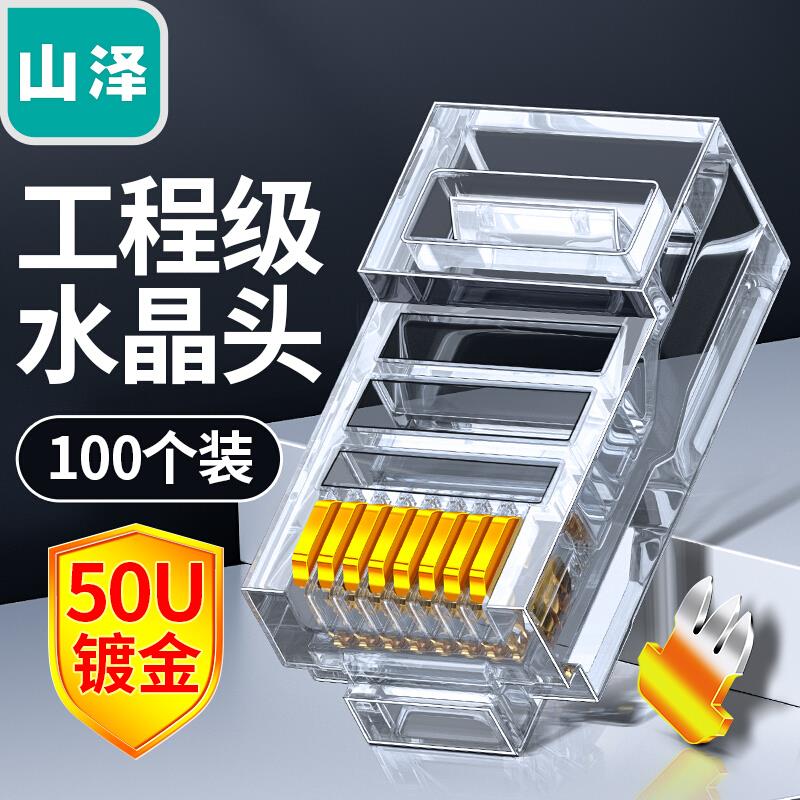山泽超五类非屏蔽水晶头纯铜50U镀金Cat5e水晶头8P8CRJ45网线接头