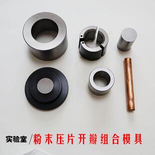 粉末压片机模具开瓣式cr12MoV铬钒钢实验室粉末制样分瓣组合模具