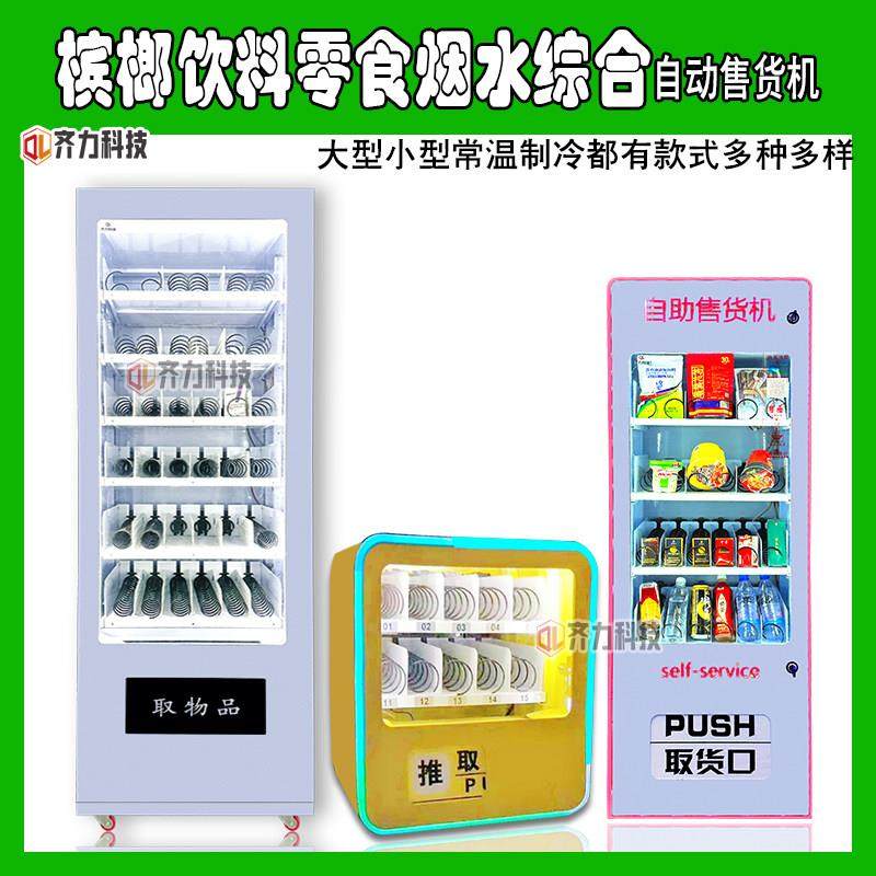 香烟槟榔饮料零食24小时自动货机无人自助售卖机扫码小型贩卖机,厨房电器,自动售货机,淘宝优惠券,粉丝福利购,淘宝优惠卷