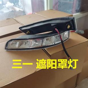 C8遮阳罩灯318遮阳板灯 适用于三一C8重工搅拌车泵车 示廊灯配件