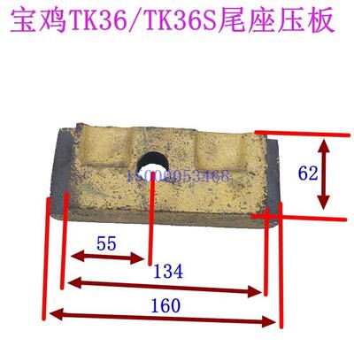 宝鸡机床厂TK36 TK36S尾座压板 尾座地板 锁紧板 车床配件 压块