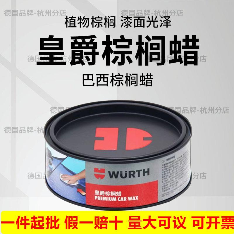 伍尔特皇爵棕榈蜡汽车蜡去污上光防护划痕抛光蜡防水巴西进口正品