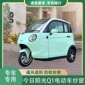 今日阳光Q1电动车防蚊纱窗电动四轮车用车窗防蚊网通风隔热纱窗网