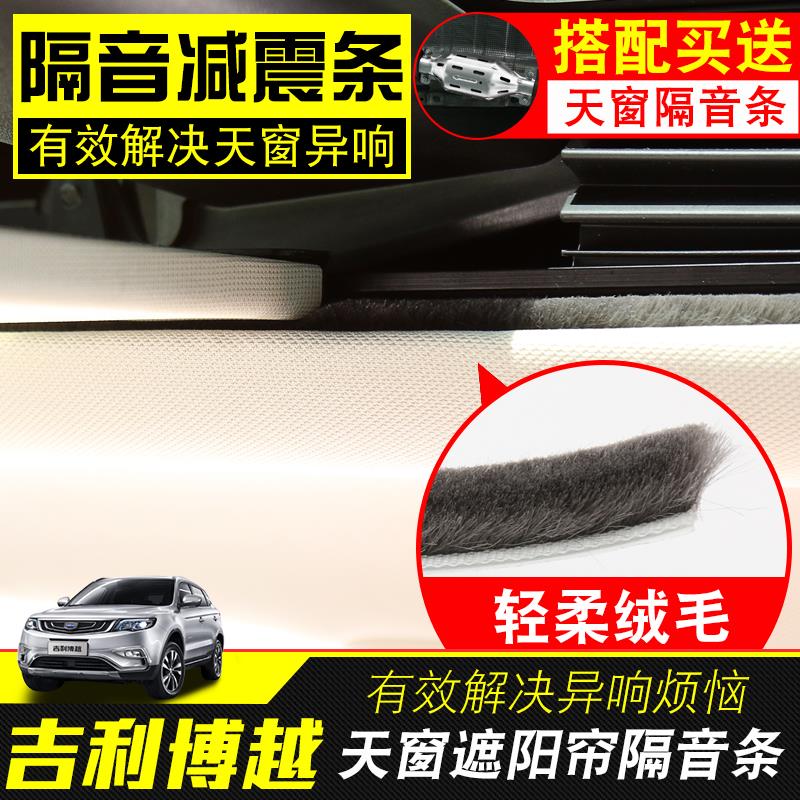 专用于吉利博越天窗密封条防震棉条装饰天窗布隔音条改装消音条