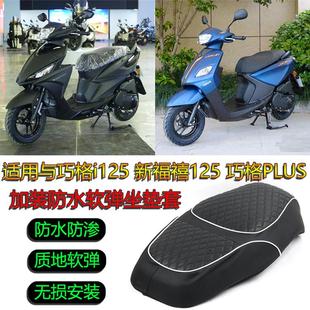 巧格i125防晒坐垫套隔热巧格PLUS透气柔软回弹新福喜加厚福禧座套