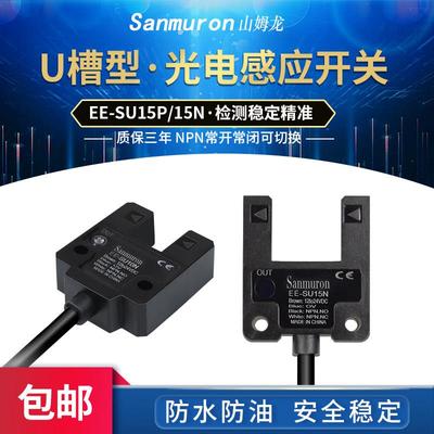 U型槽型光电开 关 EE-SU10N 感应开 关限位感测器NPN常开 常闭可