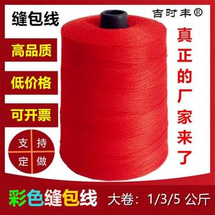 吉时丰彩色米袋子封口线包装打包缝包线封包机线大卷红色彩色粗线