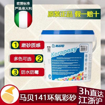 意大利原装马贝MAPEI环氧彩砂141树脂耐碱抗酸水性防霉瓷砖填缝剂