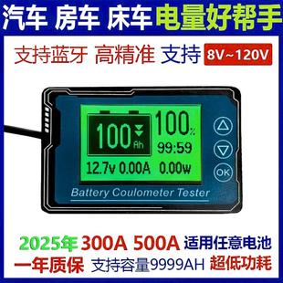 库仑计电量表房车床车高精度蓝牙双向无线电池电流检测显示器仪表