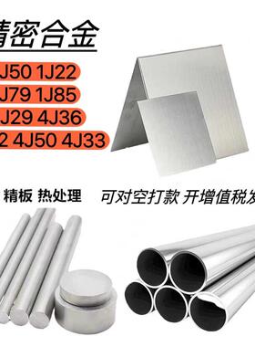 精密合金棒材1J50丝材1J22带材1J79板材1J85无缝管材热冷扎棒4J33