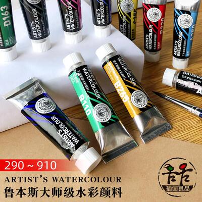 290~910鲁本斯艺术家水彩颜料大师级15ml管装单支 第5代198色自选