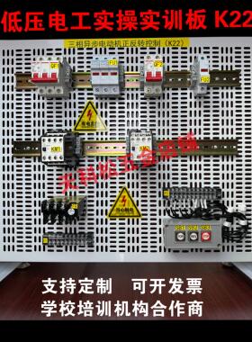 低压电工安全培训实物实操板K21K22K23K24电工特种作业培训板