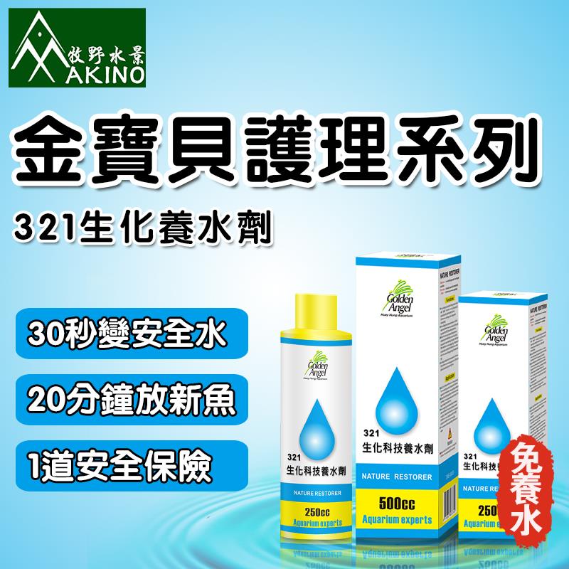 金宝贝321科技养水剂鱼缸新水处理剂自来水除氯培菌鱼缸消毒剂